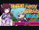 【ウナきり実況プレイ】ヘタクソきりたんとぷよぷよ #7