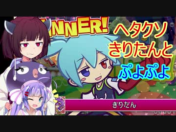 【ウナきり実況プレイ】ヘタクソきりたんとぷよぷよ #7