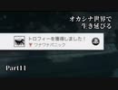 【初見実況】オカシナ世界で生き延びる【PSYCHO BREAK:DLC】Part11