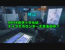 【レインボーシックス シージ】ORYXのタックルはナイフでカウンター出来るのか？【検証】