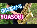アルトサックスで「夜に駆ける」(YOASOBI)を吹いてみた
