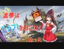 【MTGA】いも霊夢は　ドラフト　を行う　#1６
