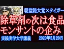 除草剤ばら撒く「モンサントの企み」次は食品混入！巨大バイオ企業モンサントの次なる計画とは？【 実践実学大学】