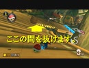 【マリオカート】マリオで行く、マリオカート8DX #64【実況プレイ】
