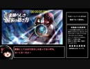 【ゆっくり実況】素晴らしき国家の築き方　真エンド一人パーティRTA　1時間45分24秒【Part１】