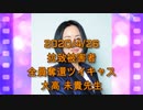 拉致被害者全員奪還ツイキャス　2020年04月26日放送分　大高 未貴先生　コメント付き