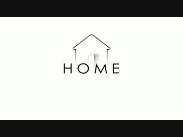 【HOME】家を渡るついなちゃんのHOME【VOICEROID実況】