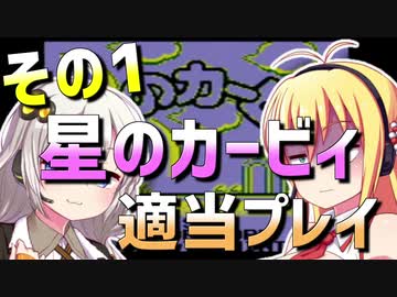 ダウナーマキの初代星のカービィ適当プレイその1