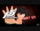 [ペルソナ５]ペルソナ無知の俺が心の怪盗団になってみた　part 101[実況]