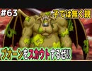 【DQMJ2P実況 #63】ブオーンのスカウトは簡単には出来ませんでした…ドラクエジョーカー2プロフェッショナルを初見実況プレイ！