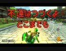 【実況】マリオカート8DXオールランダム珍道中【ワルイージPart1_3】