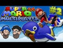 [HOBO BROS]スーパーマリオ64 マルチプレイヤーを実況プレイ Part 2