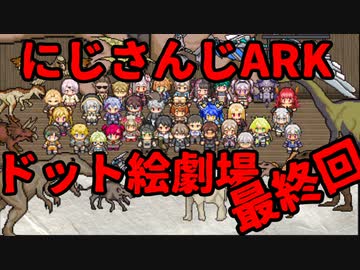 にじさんじARKをドット絵にしてみた。7