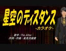 【ニコカラ】星空のディスタンス【off vocal】