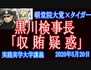 黒川検事長「収賄疑惑」を取り上げるタイガーだが・・・日本タイムスやブラックジャーナル山岡俊介は金で記事書く事件屋/恐喝専門メディアだが今日は耳を傾けてみよう。【 実践実学大学】