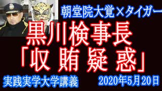 黒川検事長「収賄疑惑」を取り上げるタイガーだが・・・日本タイムスやブラックジャーナル山岡俊介は金で記事書く事件屋/恐喝専門メディアだが今日は耳を傾けてみよう。【 実践実学大学】