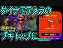 【日刊スプラトゥーン2】ランキング入りを目指すローラーのガチマッチ実況Season25-19【Xパワー2609ホコ】ダイナモローラーテスラ/ウデマエX/ガチホコ