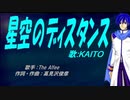 【KAITO】星空のディスタンス【カバー曲】