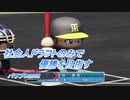 【パワプロ2018】社会人ドラフトのみで優勝を目指す Part4(1/2)