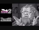 逆転し続ける検事２　Part59【スマホ版】