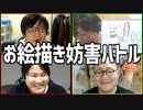 邪魔者を見抜いてお題を当てろ！「お絵描き妨害バトル」Part1