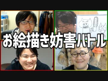 邪魔者を見抜いてお題を当てろ！「お絵描き妨害バトル」Part1