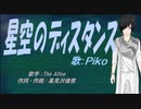 【PIKO】星空のディスタンス【カバー曲】