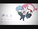 【FE人力】ダスト【ヒルダ＆マリアンヌ】