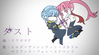 【FE人力】ダスト【ヒルダ＆マリアンヌ】