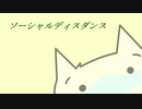 【新型コロナ】ソーシャルディスダンス【Social Disdancing】