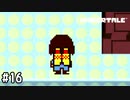 【実況】宇宙(ｿﾗ)へ【UNDERTALE】#16