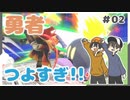 【スマブラSP】勇者の強さ課金キャラすぎ！ジョーカーも強すぎる！ #02【Rts.】