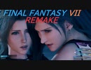 【FINAL FANTASY VII REMAKE】亡霊の悪戯２《映画風》