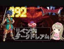 #92【DQ6】ドラゴンクエスト６で癒される!!ダークドレアム戦【女性実況】