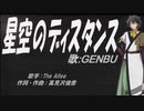 【GENBU】星空のディスタンス【カバー曲】