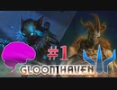 【ボドゲ】-Gloomhaven- ストーリー進める！#1
