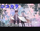 【ニコカラ】薄明、春が鳴く【on vocal】