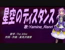 【Renri】星空のディスタンス【カバー曲】