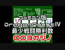 【FC】ドラクエ4最少戦闘勝利数003カジノ
