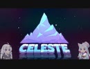 【Celeste】東北イタコのセレステ登山案内【VOICEROID実況】