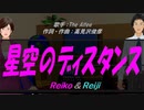 【Reiko＆Reiji】星空のディスタンス【カバー曲】