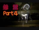 カメラに翻弄される零式霊媒師　Part4【怨霊】