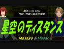 【Masayo＆Masao】星空のディスタンス【カバー曲】