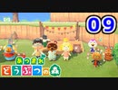 【実況】新たな無人島開拓生活【あつまれ どうぶつの森】#09