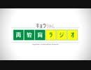 【宣伝動画】キョウちゃん再教育ラジオ／ティザームービー02-05