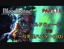 【ブラッドボーン】『ルドウイーク』 vs 一般男性(30)。PART.12【Bloodborne】