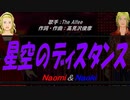 【Naomi＆Naoki】星空のディスタンス【カバー曲】