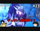 【聖剣伝説3 リメイク】一人前の魔導士を目指す【ゆっくり実況】Part21