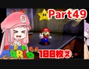 【マリオ64】1日64秒しかゲームできない茜ちゃん実況 49日目