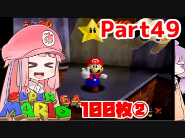 【マリオ64】1日64秒しかゲームできない茜ちゃん実況 49日目